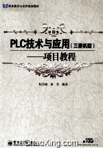 PLC技术与应用（三菱机型）  项目教程