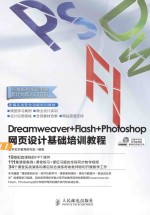 Dreamweaver+Flash+Photoshop网页设计基础培训教程