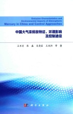 中国大气汞排放特征、环境影响及控制途径