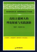 高校立德树人的理论探索与实践创新