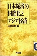 日本经济の国际化とァジァ经济