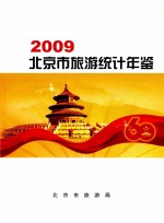 北京市旅游统计年鉴  2009年