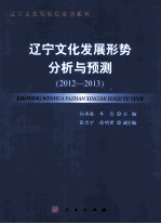 辽宁文化发展形势分析与预测  2012-2013