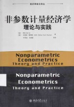 非参数计量经济学理论与实践＝NONPARAMETIRIC ECONOMETRICS THEORY AND PRACTICE