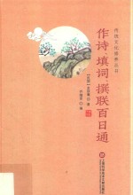 传统文化修养丛书  作诗、填词、撰联百日通