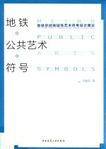 地铁·公共艺术·符号  地铁空间地域性艺术符号设计理论