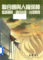 联合国与人权保障  监督机制、条约内涵、台湾实践