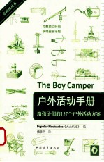 户外活动手册  给孩子们的157个户外活动方案