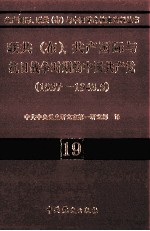 联共  布、共产国际与抗日战争时期的中国共产党  1937-1943.5  19