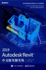 Autodesk Revit 2019实操实练  中文版