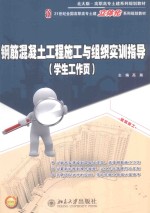 钢筋混凝土工程施工与组织实训指导  学生工作页