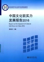 中国文化软实力发展报告2016