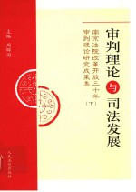 审判理论与司法发展：南京法院改革开放三十年审判理论研究成果集  下