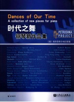 时代之舞  钢琴新作品集  a collection of new pieces for piano