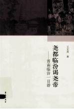 尧都临汾尧帝  晋南临汾一日游