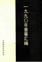 吉林省政协要事汇编1990年