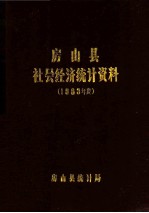 房山县社会经济统计资料  1983年度