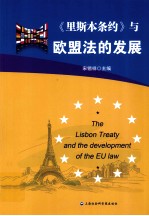 《里斯本条约》与欧盟法的发展