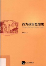 西方政治思想史=A history of western political thought