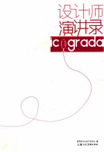 icograda世界设计大会产业论坛  60设计师演讲录