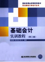 基础会计实训教程