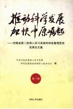 推动科学发展  加快中原崛起  河南省第二批深入学习实践科学发展观活动优秀论文集  第1辑