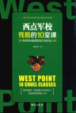 西点军校残酷的10堂课  如何练就超级强大的内心