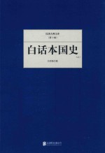 白话本国史  上