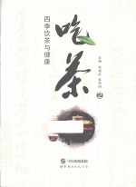 吃茶  2  四季饮茶与健康