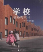 学校  创新与设计