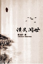 读史阅世