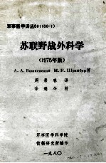 苏联野战外科学  1975年版