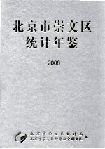 北京市崇文区统计年鉴  2008