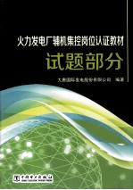 火力发电厂辅机集控岗位认证教材  试题部分