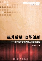 提升质量改革创新  北京高等学校质量工程建设巡礼