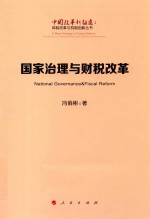 体制改革与机制创新丛书  中国改革新征途  国家治理与财税改革