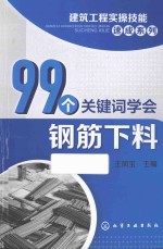 99个关键词学会钢筋下料