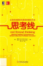 思考线  让你的创意变为现实的最佳方法