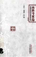 百年百名中医临床家丛书  内科专家卷  李翰卿