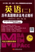 2019MBA、MPA、MEM、MPAcc等管理类联考与经济类联考  英语  2  历年真题精讲及考点精析