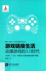 游戏链接生活  动漫游戏的3.0时代