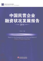 中国民营企业融资状况发展报告  2014