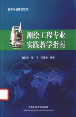 高等学校辅助教材  测绘工程专业实践教学指南