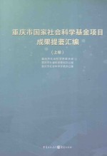 重庆市国家社会科学基金项目成果提要汇编  上