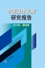 中国媒体发展研究报告  2014  媒体卷  本集刊为CSSC收录刊源