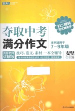 夺取中考满分作文  阅卷老师讲解版  本书适用于七-九年级