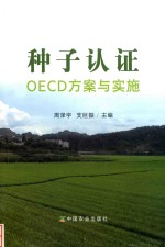 种子认证OECD方案与实施