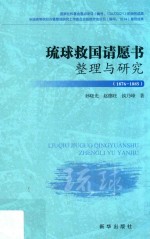 1876-1885  琉球救国请愿书整理与研究