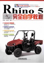 Rhino 5完全自学教程