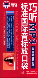 巧听MP3  标准国际音标放口袋  美音/英音任你选